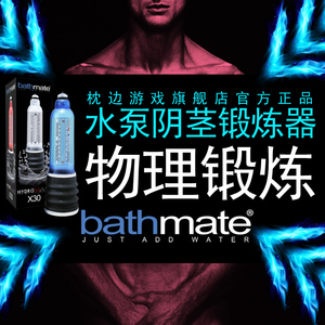 枕边游戏英国bathmate水加压训练勃起阴茎锻炼器男用保健成人用品阴茎锻炼器
