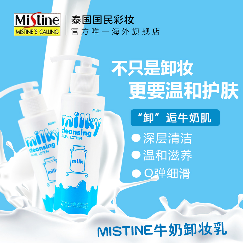 泰国Mistine牛奶卸妆乳 脸部眼唇清爽卸妆泡沫