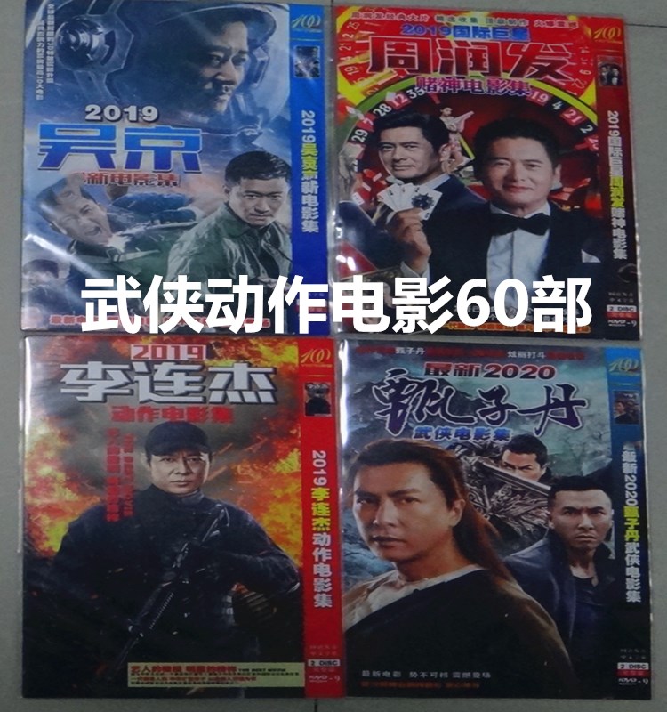 香港武侠动作 国语电影60部 李连杰 甄子丹 吴京 8碟片 dvd