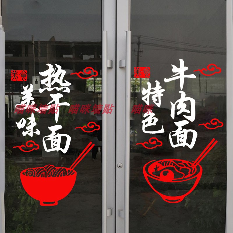 创意牛肉面馆热干面条饭店餐厅小吃店面馆铺玻璃门贴纸橱窗墙贴