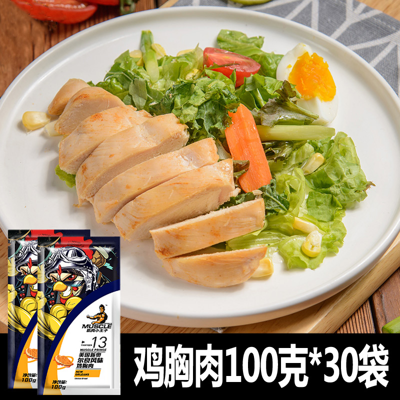 肌肉小王子鸡胸肉100g 健身代餐即食速食鸡肉高蛋白食品健身餐