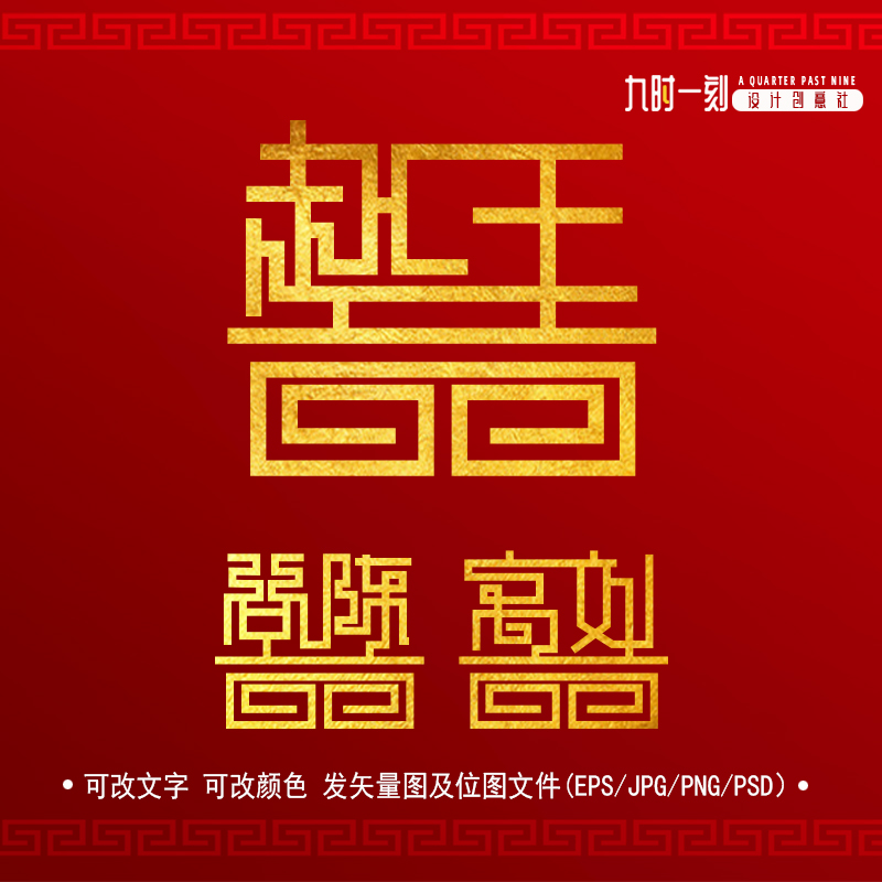 个性创意婚礼logo设计定制 中式国风姓氏主题 矢量图囍字婚庆标志