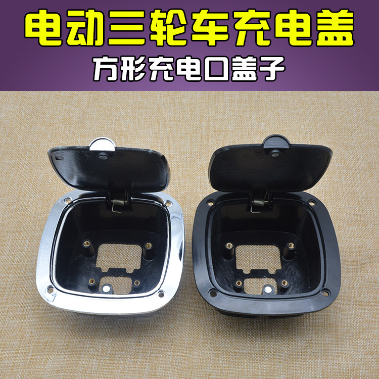 电动三轮车充电盖油箱盖子篷车充电口盖子封闭式电瓶车充电孔盖子