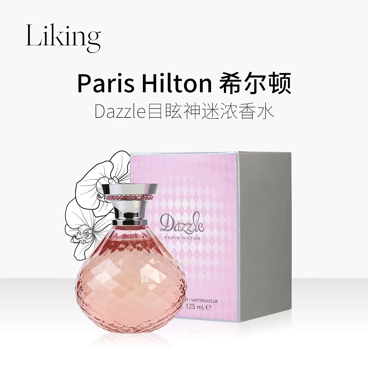 paris hilton希尔顿 dazzle目眩神迷 女士浓香水edp 125ml