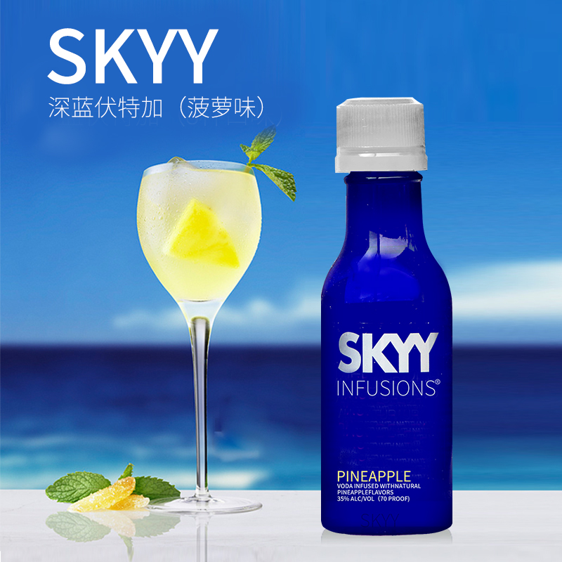 进口洋酒 skyy vodka 蓝天 深蓝伏特加菠萝口味50ml 鸡尾酒基酒