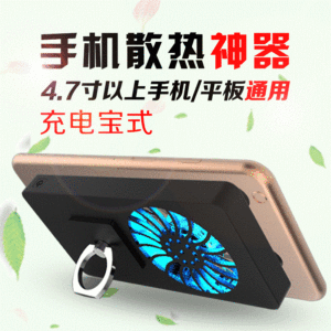 手机散热器平板降温充电宝移动