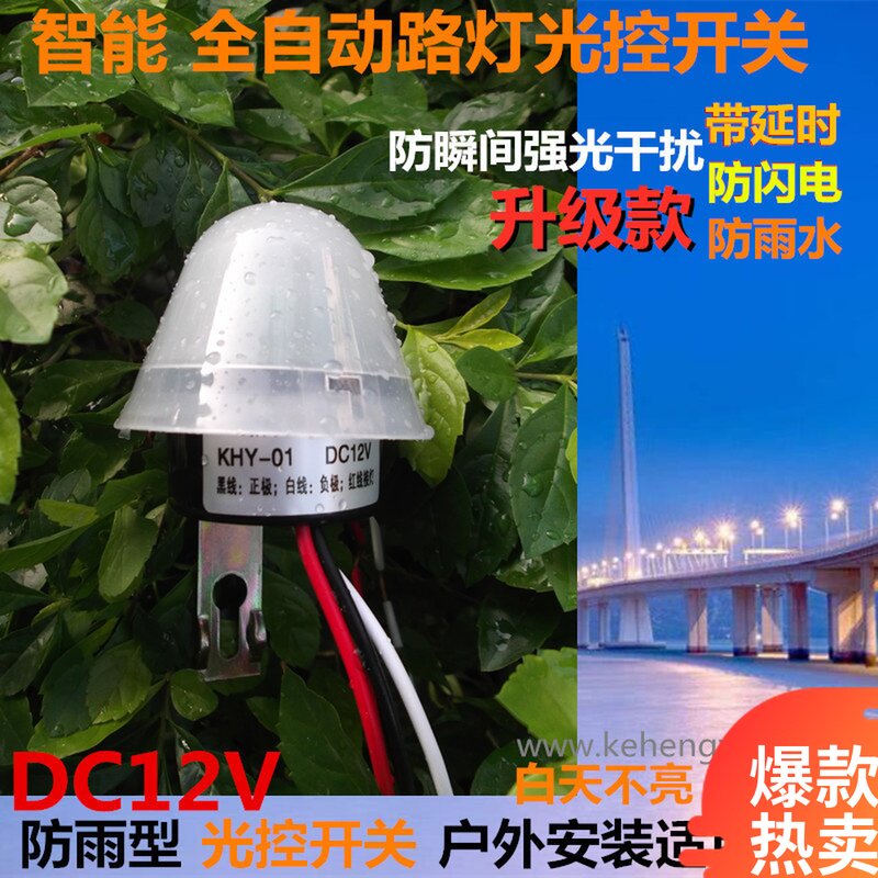 光控开关dc12v路灯户外防雨水太阳能led光感应探头器智能低压模块