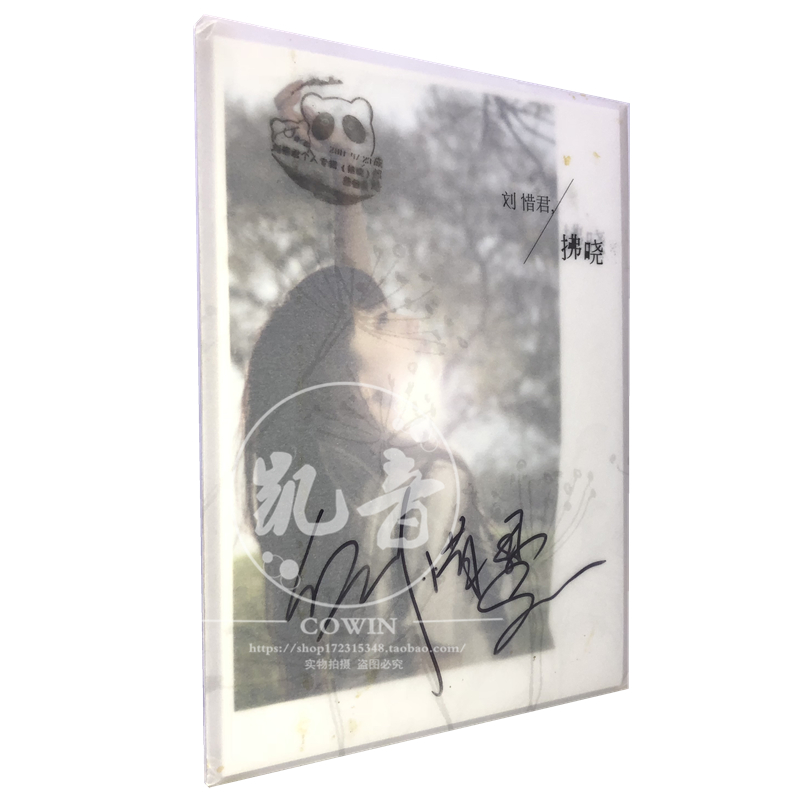 【全新现货】刘惜君 亲笔签名 拂晓 成都签售会 专辑 cd