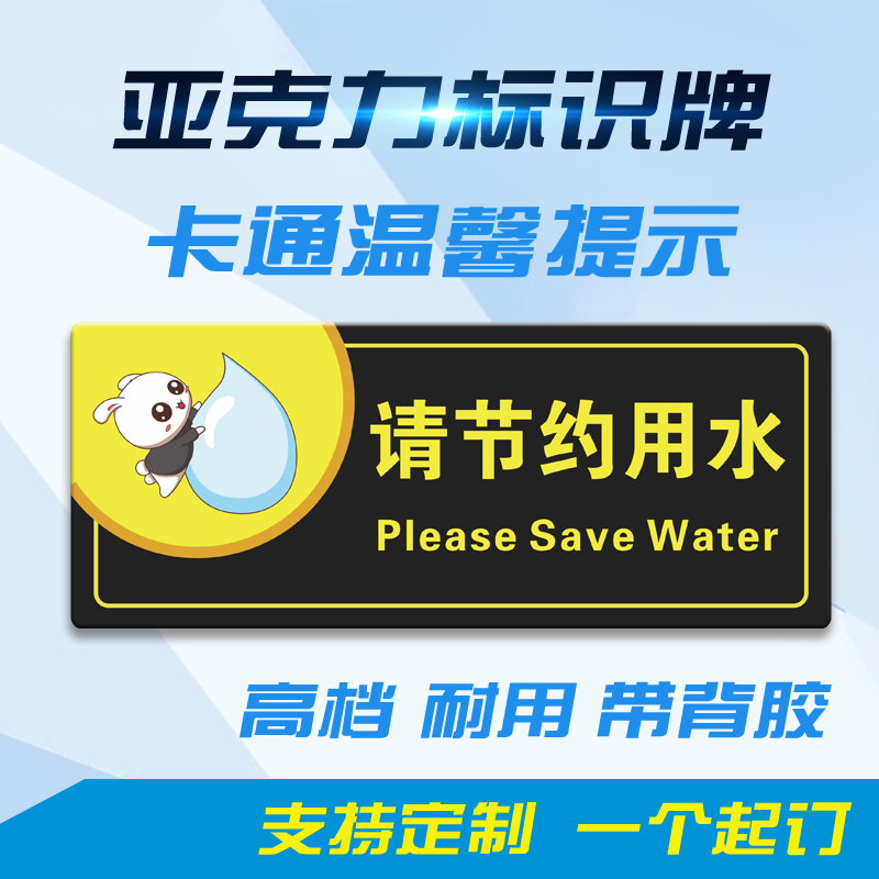 请节约用水洗手间标识牌学校公共厕所文明标语便后冲水卫生间提示
