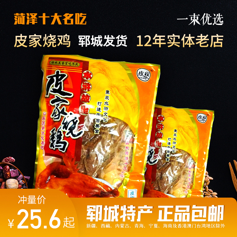 皮家烧鸡500g袋装山东菏泽郓城特产熟食五香两件包邮正品包装零食