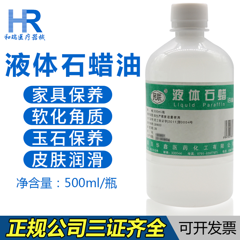 民联液体石蜡白油矿物油医用家用级液态润滑油医疗器械清洁500ml