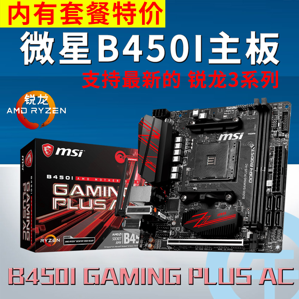 【牛】msi/微星 b450i gaming plus ac 迷你 itx am4 主板cpu套餐