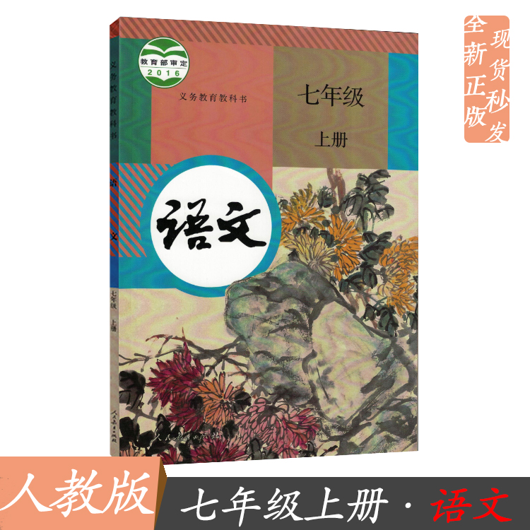 2019部编新版七年级上册语文书 人教版全新 初中初一上七上7上课本