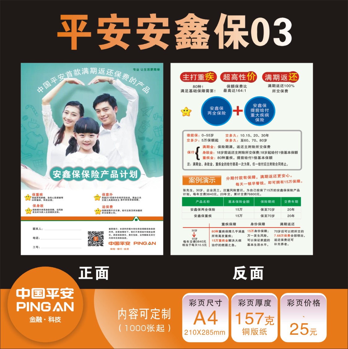 中国平安保险安鑫保彩页宣传单现货定制