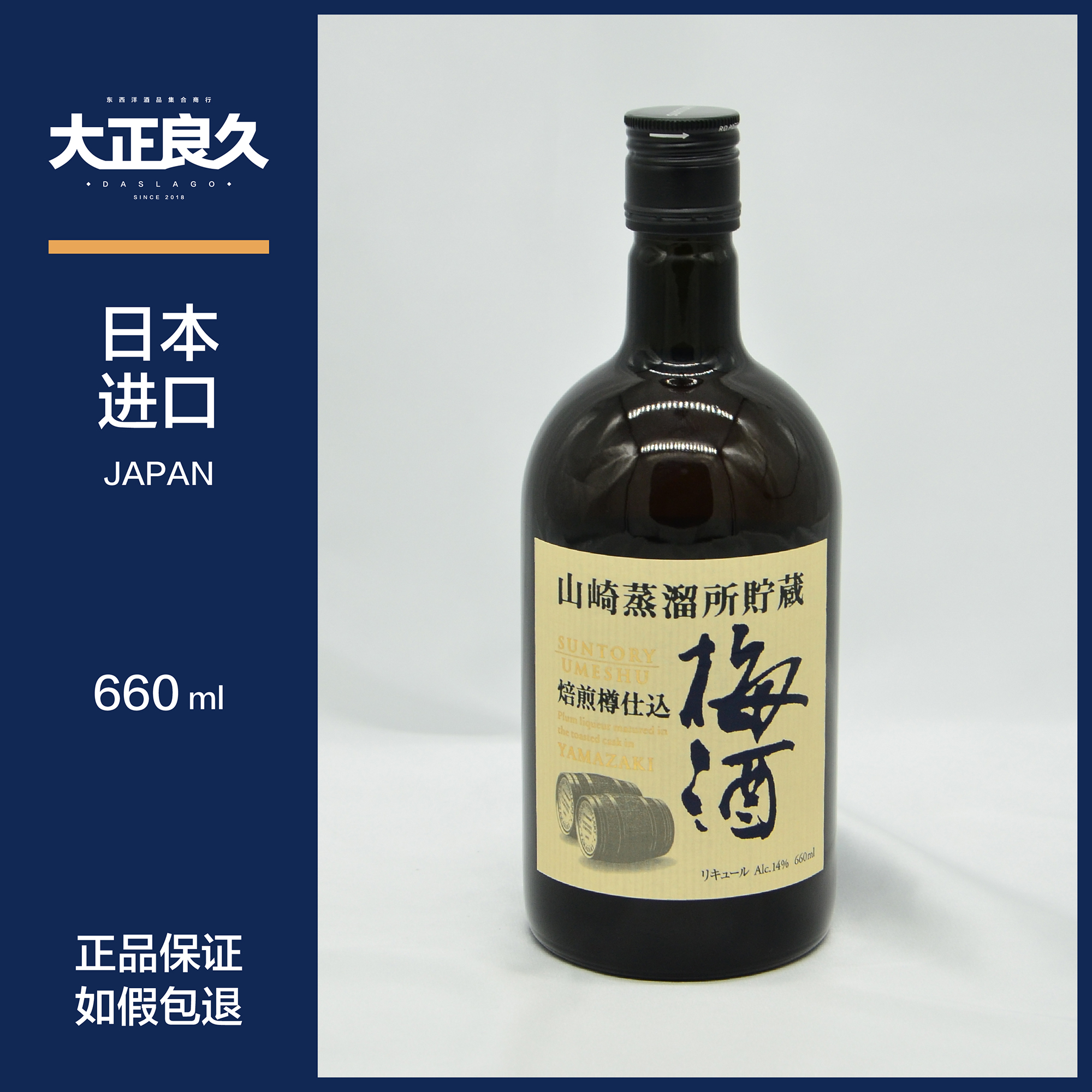 三得利山崎蒸馏所贮藏焙煎樽仕込梅酒 梅子酒 青梅酒 小梅酒 日本