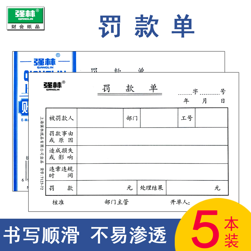 强林罚款单 工奖罚单 过失处罚单罚款条凭证人事单据财务办公用品