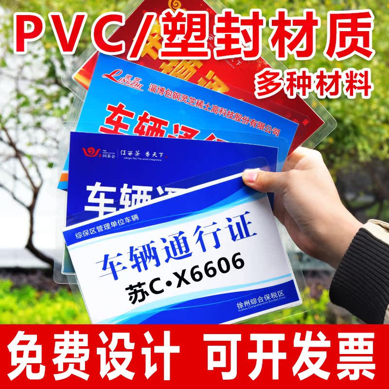 车辆出入证通行证通行牌停车证汽车小区车库物业定制塑料pvc塑封