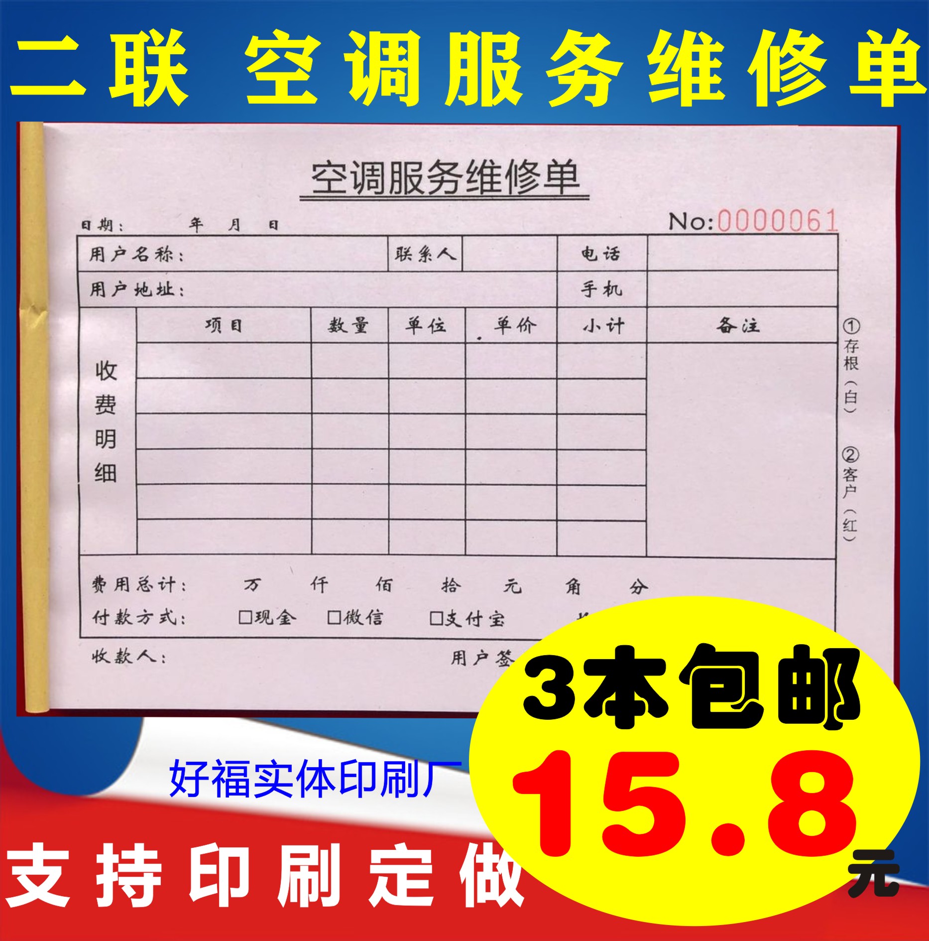 包邮空调维修服务单二联维修单电器设备维修服务单售后维修单收据