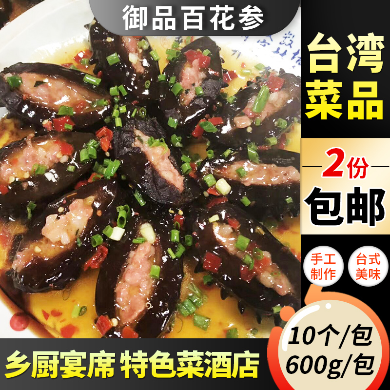 台湾菜谱素海参包肉乡厨酒店特色菜饭店私房菜冷冻半成品餐厅食材