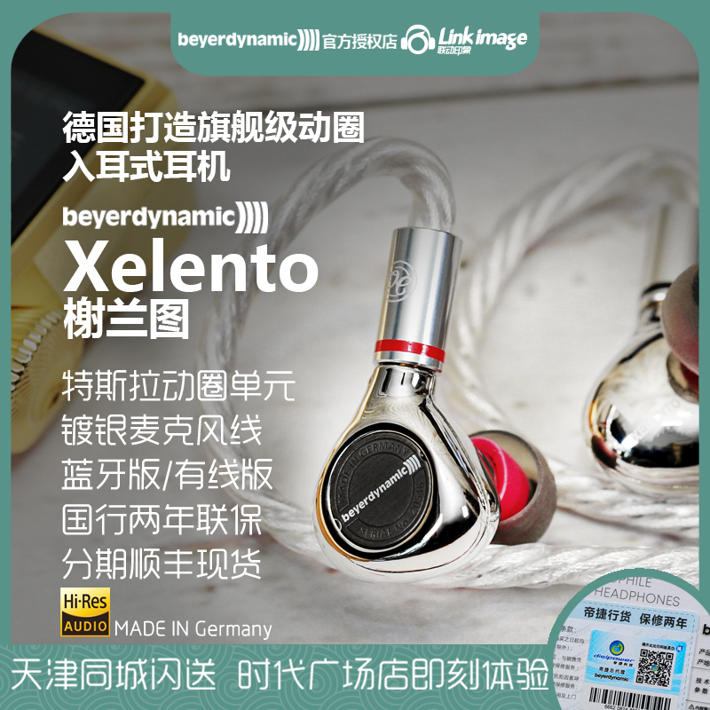 国行beyerdynamic/拜雅 xelento remote榭兰图线控版入耳式耳机