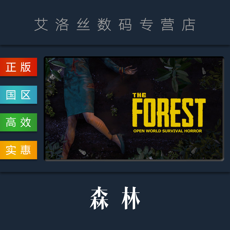 pc中文正版 steam平台 国区 游戏 森林 迷失森林 the forest