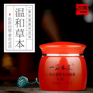 一剪水莲草本抑菌膏 婴儿肌肤问题护理润肤面霜 口水红疹痱子止痒润肤霜