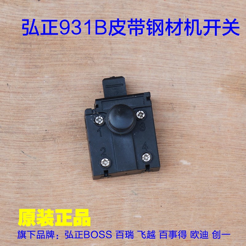 弘正boss迪美飞越355 350型材切割机931b皮带钢材机自锁开关 配件