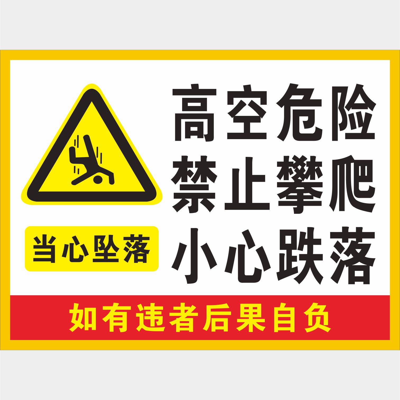 高空作业当心坠落警示牌高空危险禁止攀爬栏杆护栏标识/攀登当心跌倒