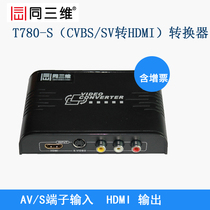 同三维T780-S AV/S端子转HDMI转换器CVBS转HDMI音视频转换器包邮
