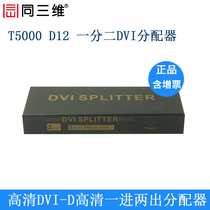 同三维T5000 2D一分二DVI分配器高清音频视频数字信号分支器包邮