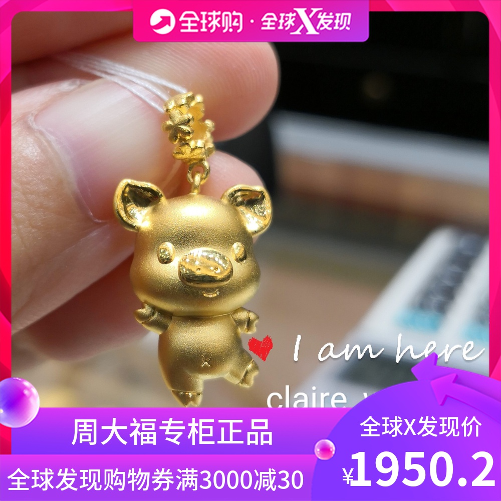 清货价 香港周大福专柜正品 黄金999足金 桃花猪金猪吊坠r21600