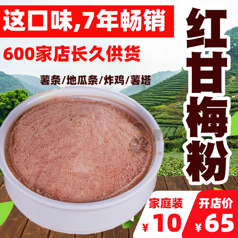 红甘梅粉炸薯条专用撒料正新干梅地瓜条梅子粉小包装鸡排台湾家用