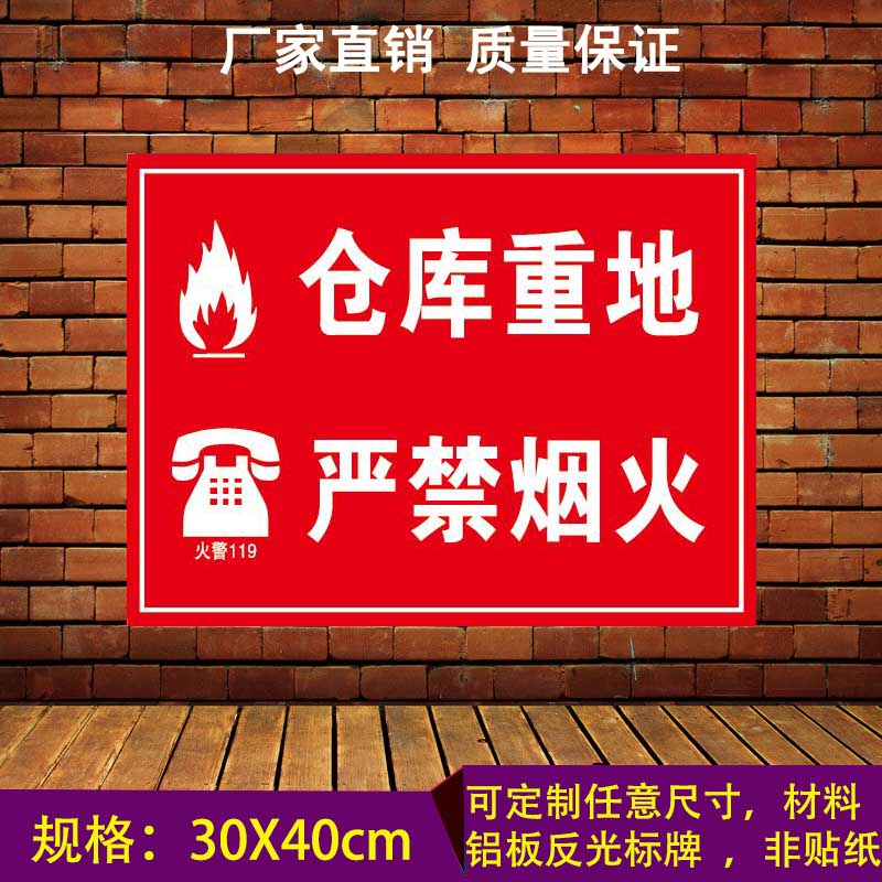 仓库重地严禁烟火加油站工厂车间消防安全警示牌标识牌标志反光订