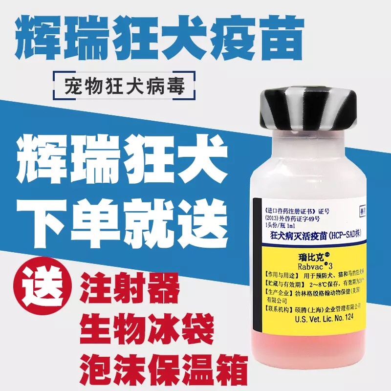 正品 美国辉瑞狂犬疫苗 狗疫苗卫佳狂犬幼犬瑞比克狂犬 进口疫苗