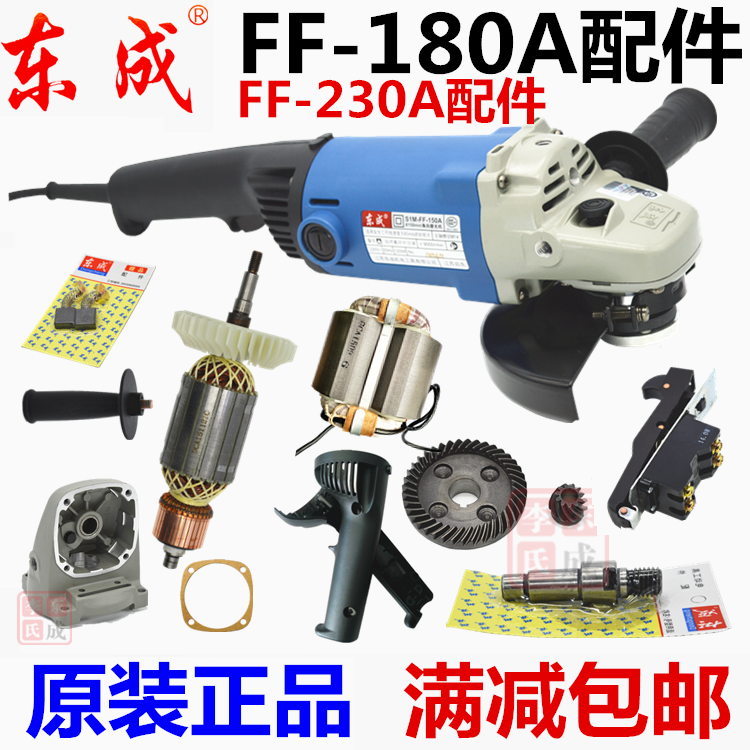 东成s1mff-180a角磨机原装开关转子齿轮碳刷配件角磨机磨光机抛光