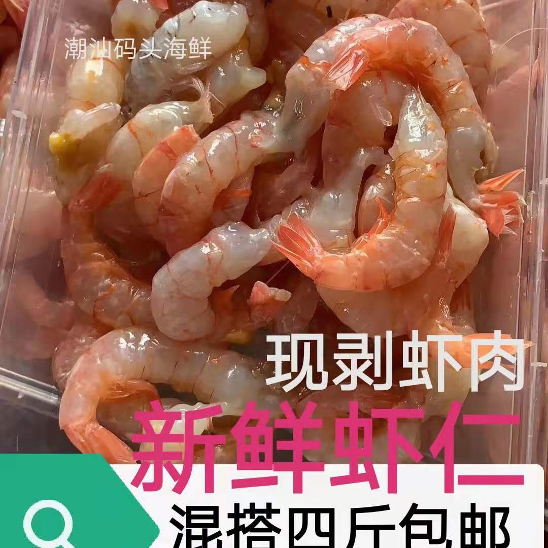 虾仁虾肉新鲜虾肉野生 海虾仁 现剥虾仁 大虾肉每日现剥潮汕海虾