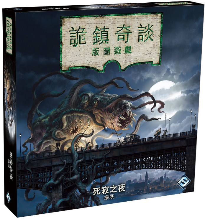 【bulygames】 诡镇奇谈 扩展 死寂之夜 版图桌游 克苏鲁类 包邮