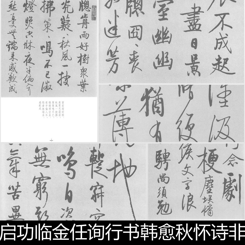 ebd近现代启功临金任询行书韩愈秋怀诗非高清小图书法作品素材