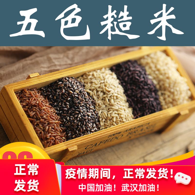 五色糙米健身减脂低糖五谷杂粮新米三色杂粮紫米饭全麦胚芽米1kg