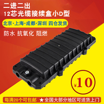 HHX二进二出接续包12芯光缆接续盒2进2出防水小D型光纤接头盒