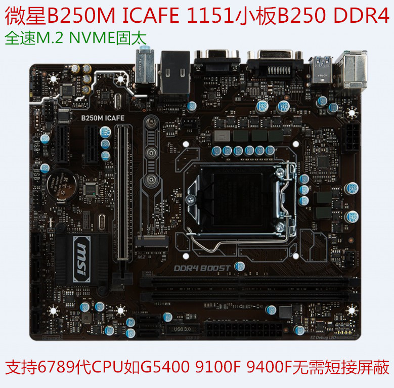 微星b250m icafe b250主板1151针 ddr4替z170 z270 b150 h110