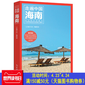 正版包邮 走遍中国海南新版 海南旅游自助游自由行攻略指南云南 住宿美食高速交通地图攻略 三亚旅游旅行自由行自驾游书籍自由行住宿