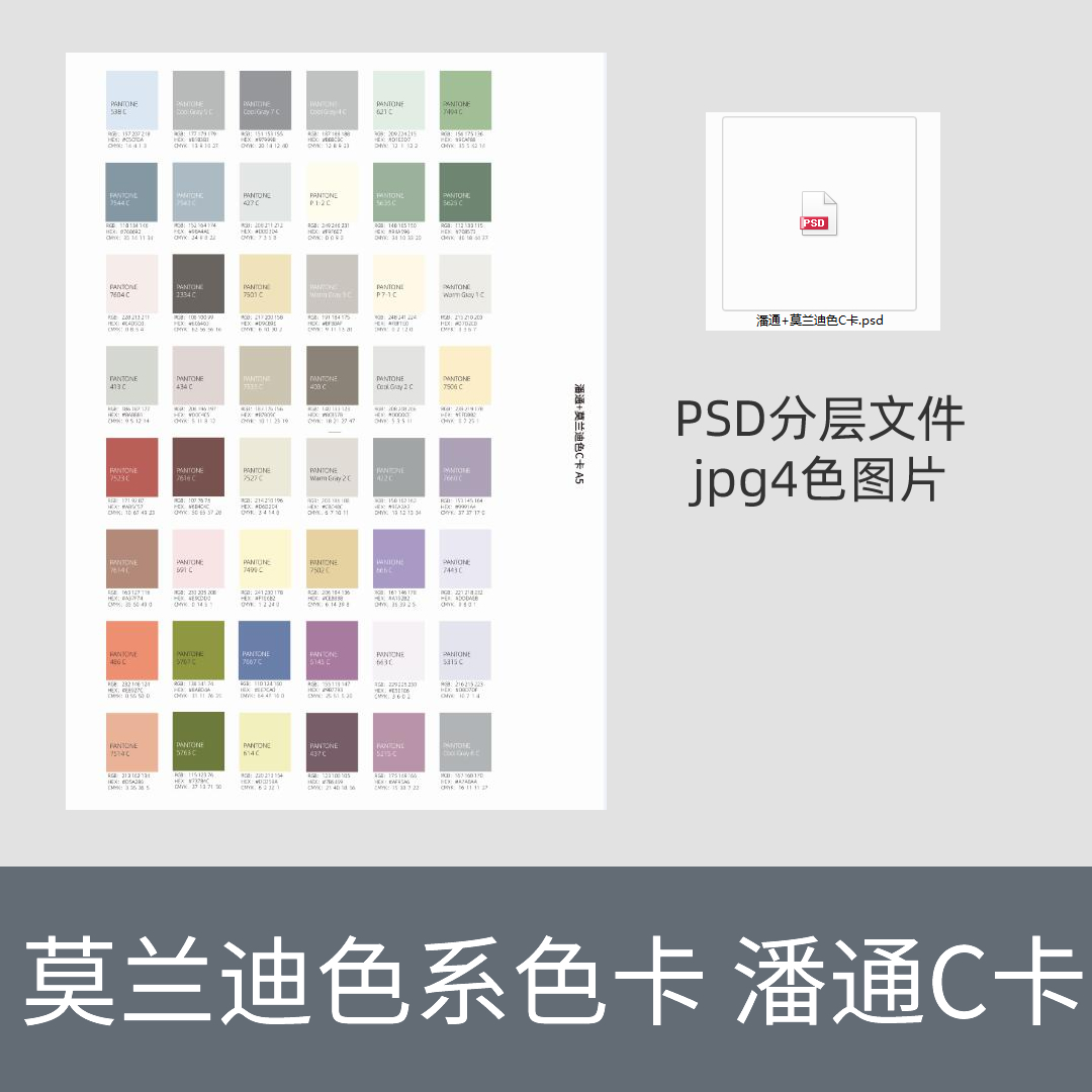 莫兰迪色卡 潘通标准色c卡 莫兰迪色系cmyk 4色电子版a5可打印