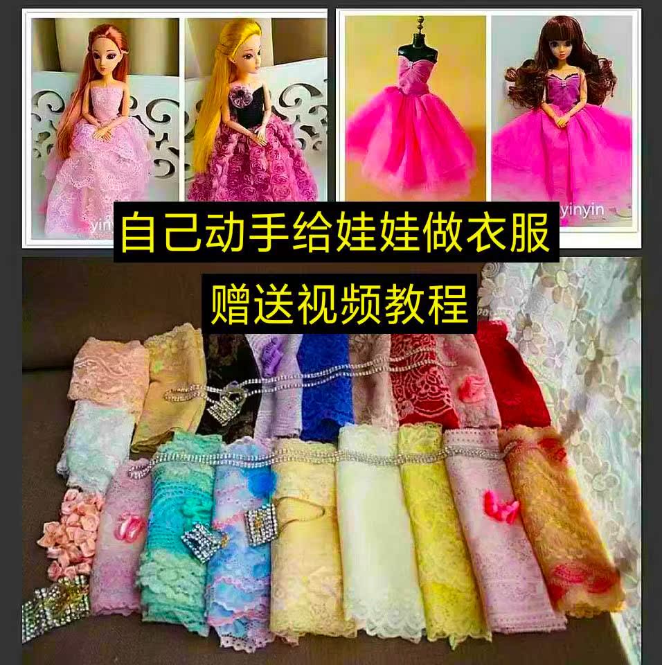 芭比娃娃衣服布料手工制作富华达diy材料包给洋娃娃做衣服的换装