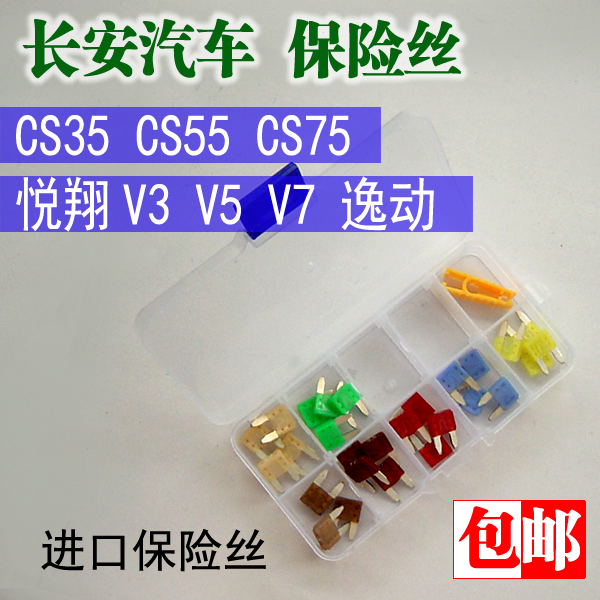 长安汽车原装保险丝片悦翔v3v5v7逸动cs35cs5575点烟器保险丝25a