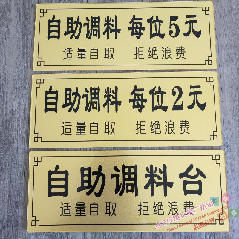 自助调料区自助小料台提示牌定做自助调料台标牌每位5元3元4元6元