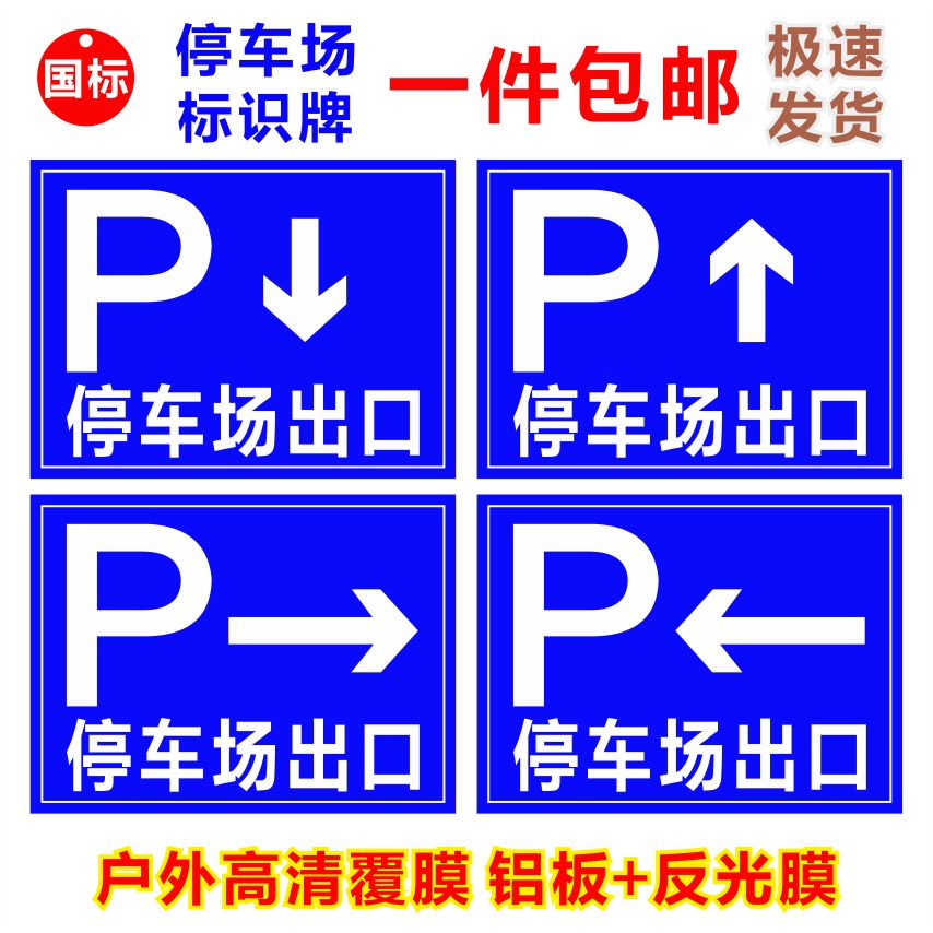 停车场入口出口标识反光牌安全警示牌车辆车库进口出口指示标志牌