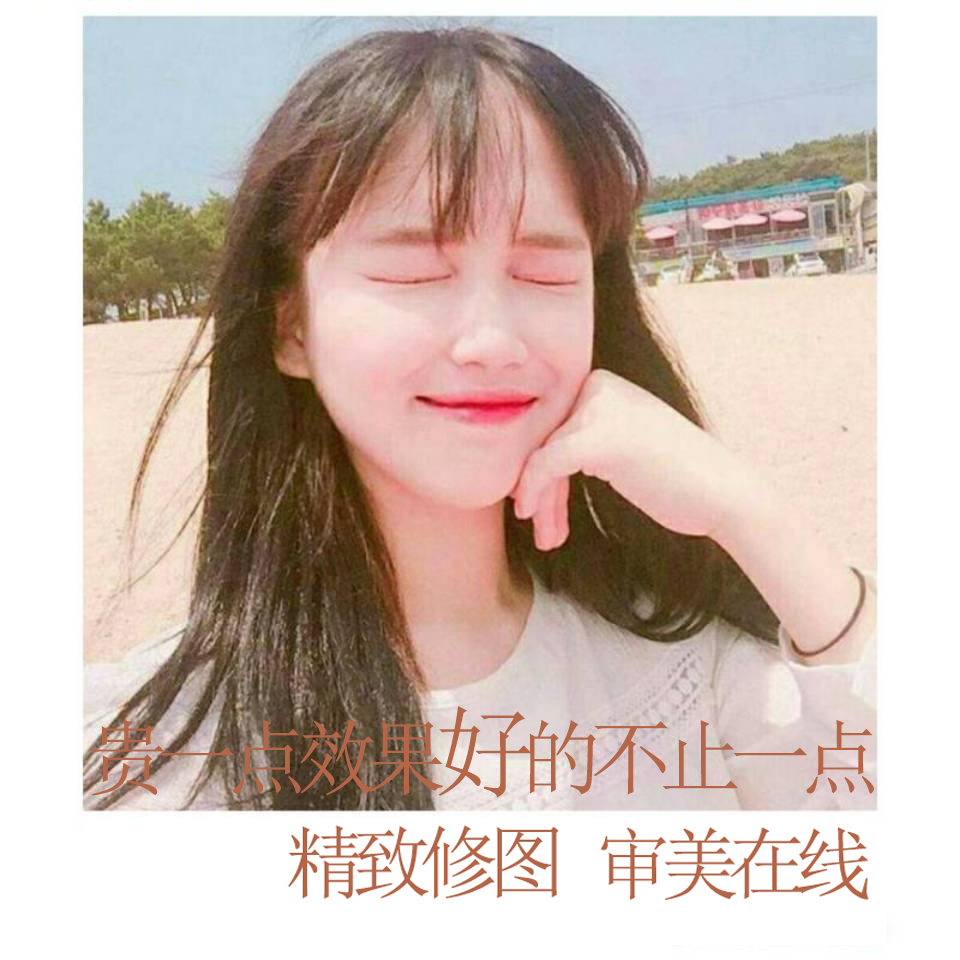 专业精修自拍照网红修图ps瘦脸美颜p图人像五官修瘦p小仙女修照片