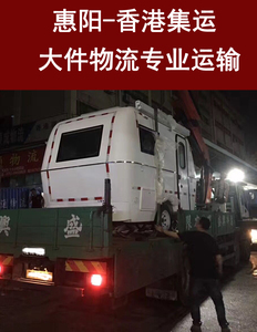 香港集運广东到香港集运专线 中转转运 大货家私装修建材物流专线中转集运