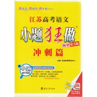 冲刺小帮手-试卷官方正版2017恩波教育 江苏高